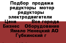 Подбор, продажа редукторы, мотор-редукторы, электродвигатели › Цена ­ 123 - Все города Бизнес » Оборудование   . Ямало-Ненецкий АО,Губкинский г.